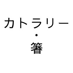 カトラリー・箸