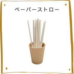 ペーパーストロー