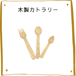 木製カトラリー