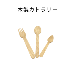 木製カトラリー